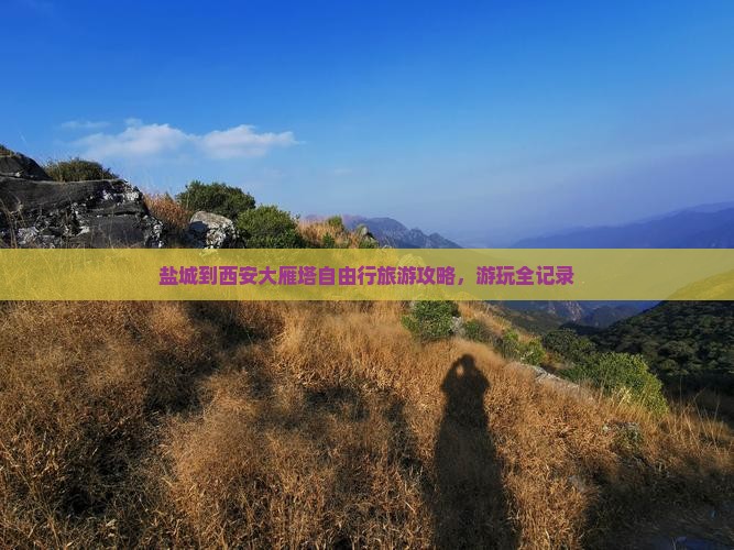 盐城到西安大雁塔自由行旅游攻略，游玩全记录
