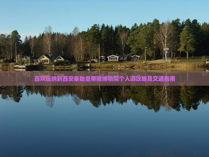 西双版纳到西安秦始皇帝陵博物院个人游攻略及交通指南