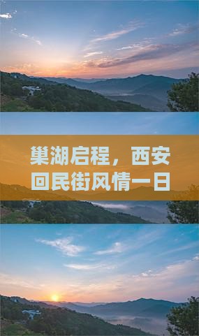 巢湖启程，西安回民街风情一日游