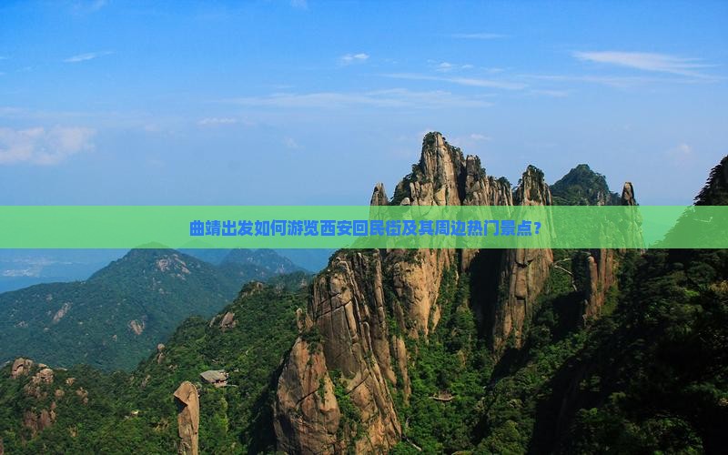 曲靖出发如何游览西安回民街及其周边热门景点？