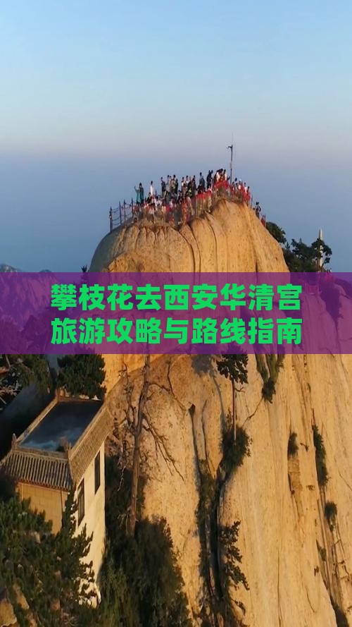 攀枝花去西安华清宫旅游攻略与路线指南
