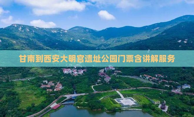 甘南到西安大明宫遗址公园门票含讲解服务