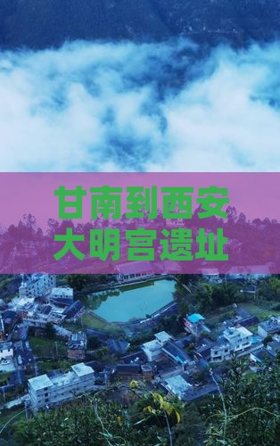 甘南到西安大明宫遗址公园门票含讲解服务