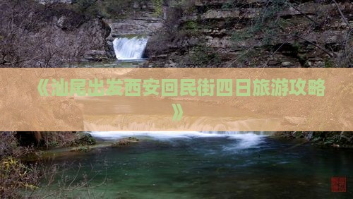 《汕尾出发西安回民街四日旅游攻略》