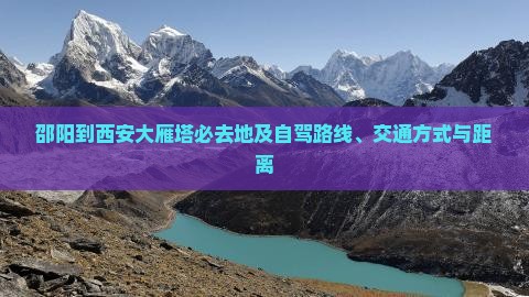 邵阳到西安大雁塔必去地及自驾路线、交通方式与距离