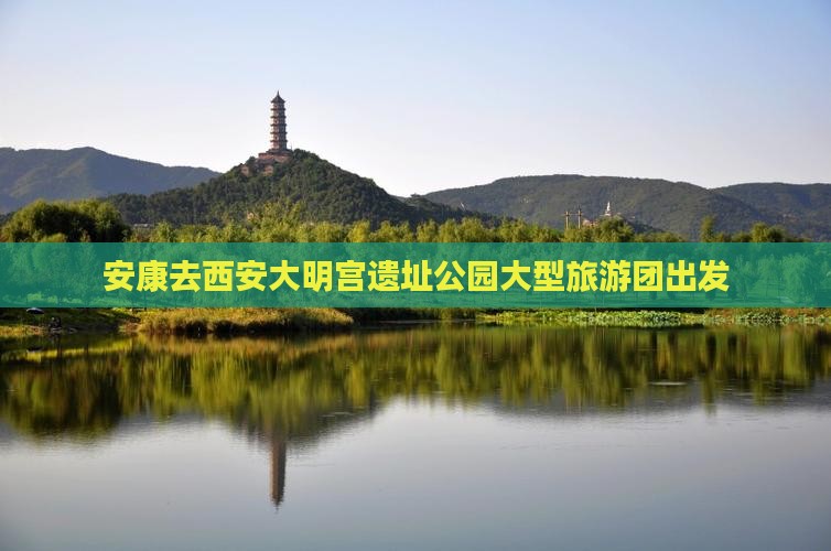 安康去西安大明宫遗址公园大型旅游团出发