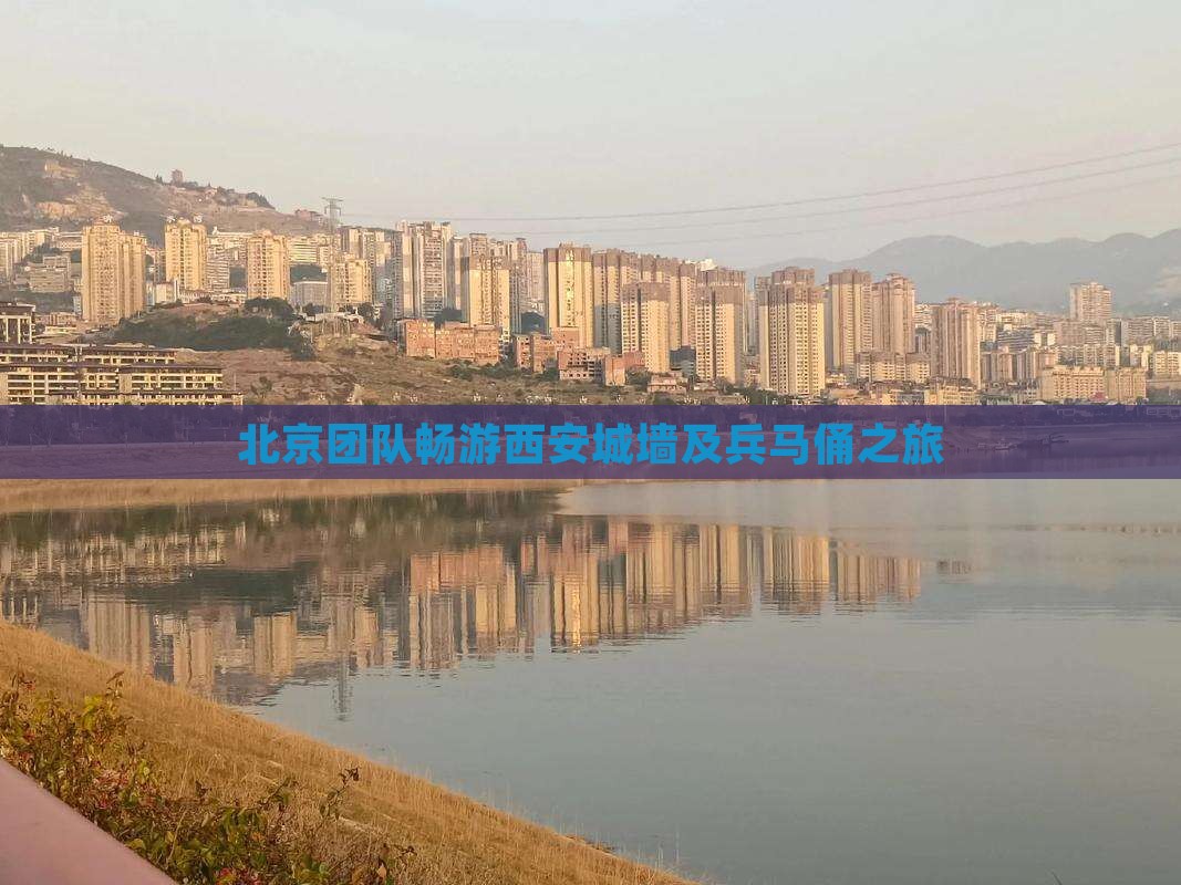 北京团队畅游西安城墙及兵马俑之旅