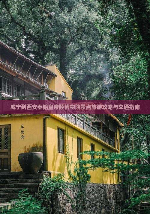 咸宁到西安秦始皇帝陵博物院景点旅游攻略与交通指南