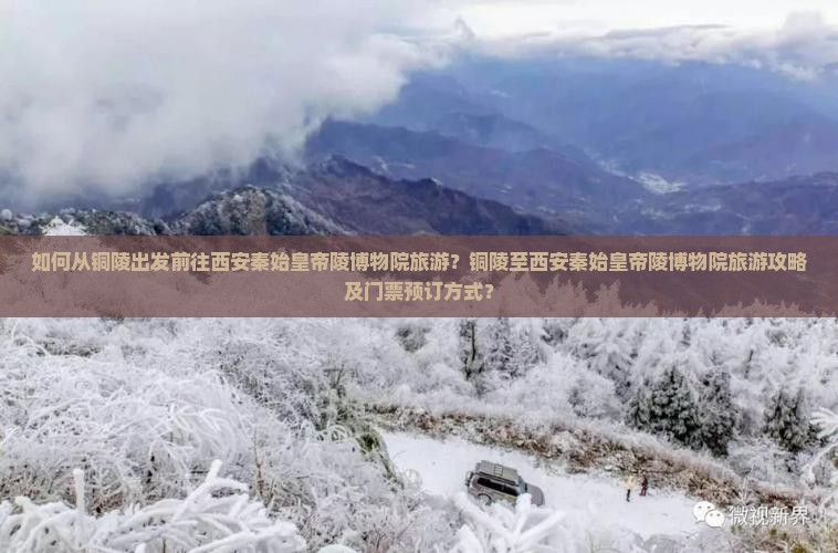 如何从铜陵出发前往西安秦始皇帝陵博物院旅游？铜陵至西安秦始皇帝陵博物院旅游攻略及门票预订方式？
