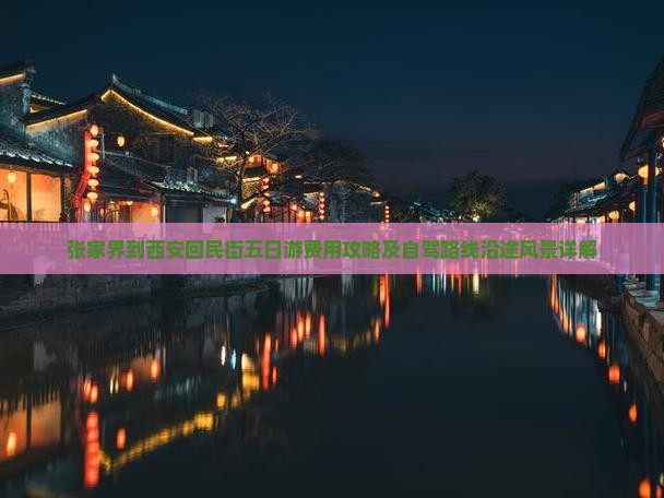 张家界到西安回民街五日游费用攻略及自驾路线沿途风景详解