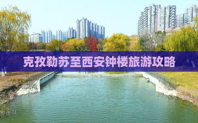 克孜勒苏至西安钟楼旅游攻略