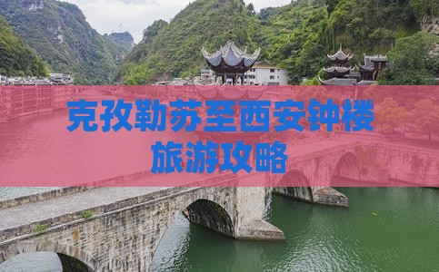 克孜勒苏至西安钟楼旅游攻略