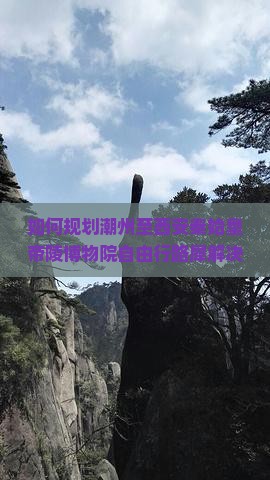 如何规划潮州至西安秦始皇帝陵博物院自由行路犀解决交通与住宿痛点？