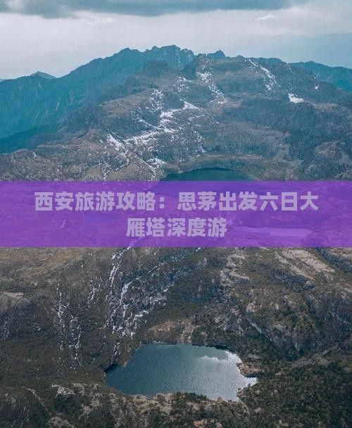 西安旅游攻略：思茅出发六日大雁塔深度游