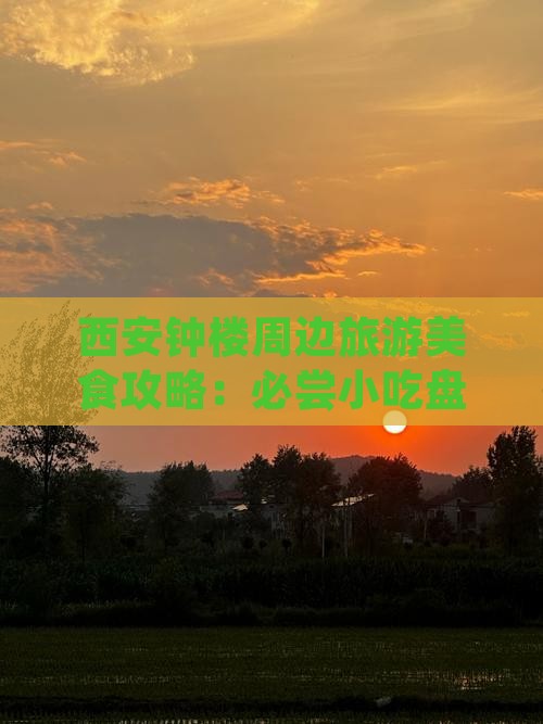 西安钟楼周边旅游美食攻略：必尝小吃盘点