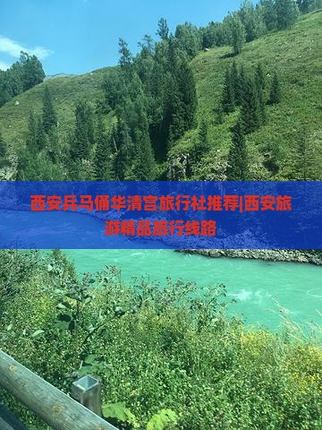 西安兵马俑华清宫旅行社推荐|西安旅游精品旅行线路