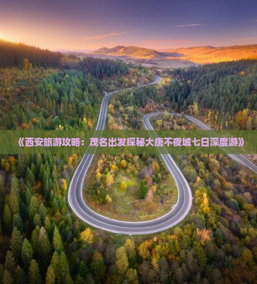 《西安旅游攻略：茂名出发探秘大唐不夜城七日深度游》