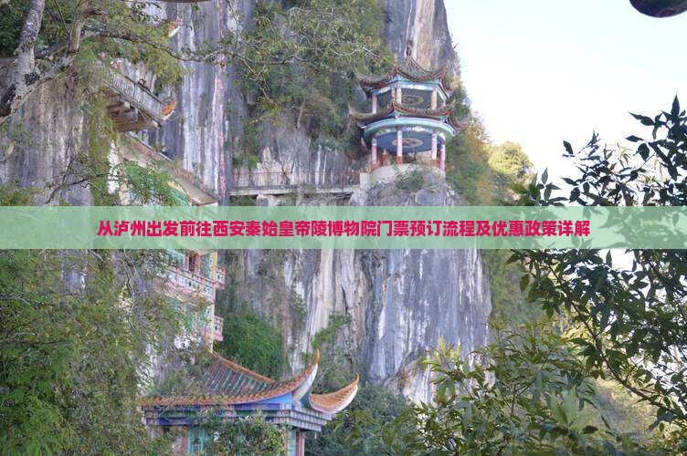 从泸州出发前往西安秦始皇帝陵博物院门票预订流程及优惠政策详解