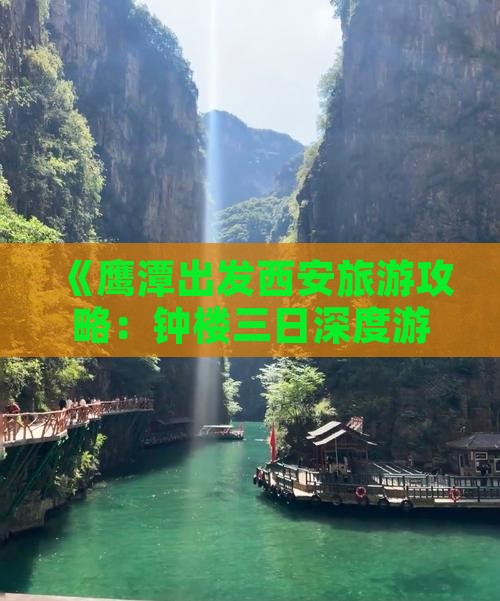 《鹰潭出发西安旅游攻略：钟楼三日深度游》