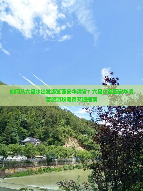 如何从六盘水出发游览西安华清宫？六盘水至西安华清宫旅游攻略及交通指南