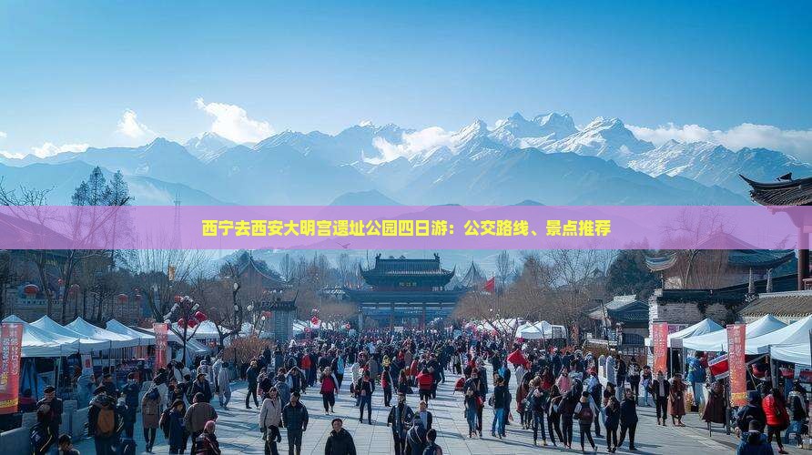 西宁去西安大明宫遗址公园四日游：公交路线、景点推荐