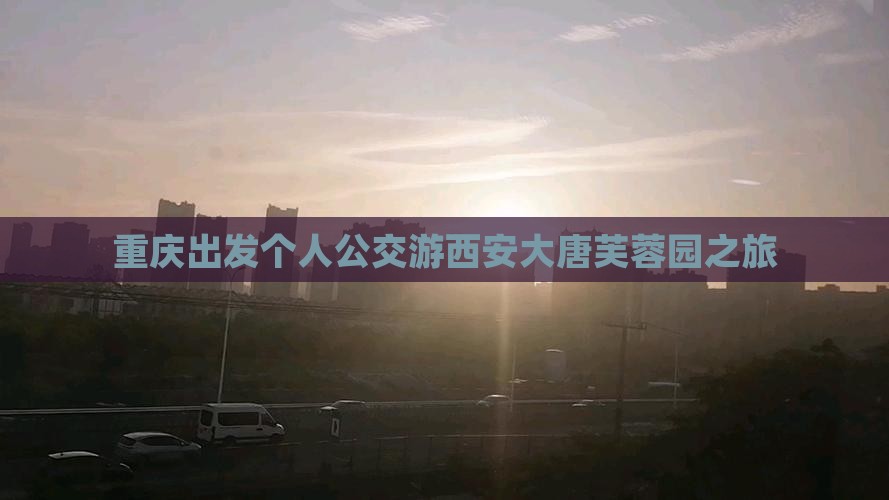 重庆出发个人公交游西安大唐芙蓉园之旅