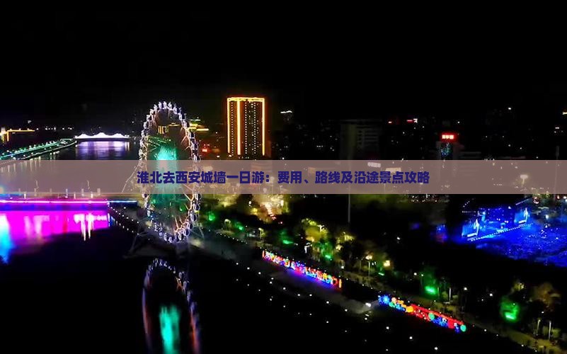 淮北去西安城墙一日游：费用、路线及沿途景点攻略