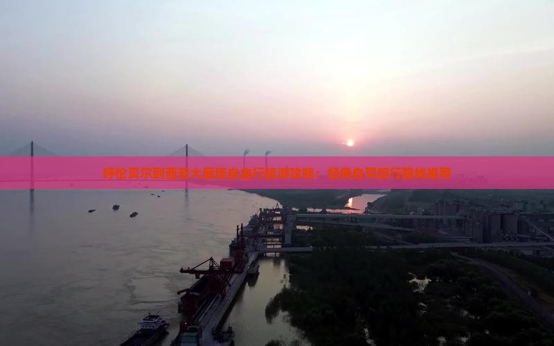 呼伦贝尔到西安大雁塔自由行旅游攻略：经典自驾旅行路线推荐