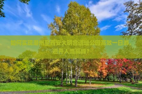 如何实现潮州至西安大明宫遗址公园高效一日游，避开人流高峰？