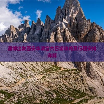 淄博出发西安华清宫六日游攻略及行程安排详解