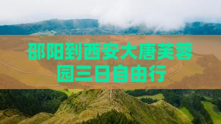 邵阳到西安大唐芙蓉园三日自由行