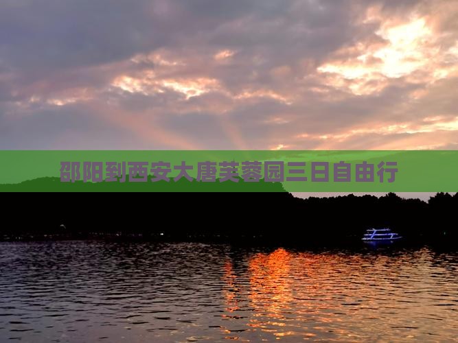 邵阳到西安大唐芙蓉园三日自由行