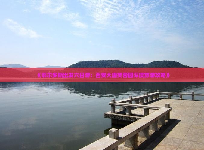 《鄂尔多斯出发六日游:西安大唐芙蓉园深度旅游攻略》 《鄂尔多斯出发六日游:西安大唐芙蓉园深度旅游攻略》