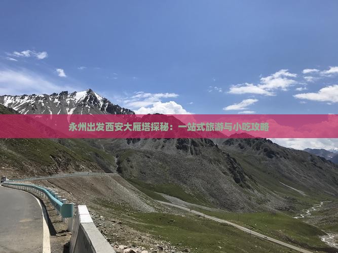 永州出发西安大雁塔探秘：一站式旅游与小吃攻略