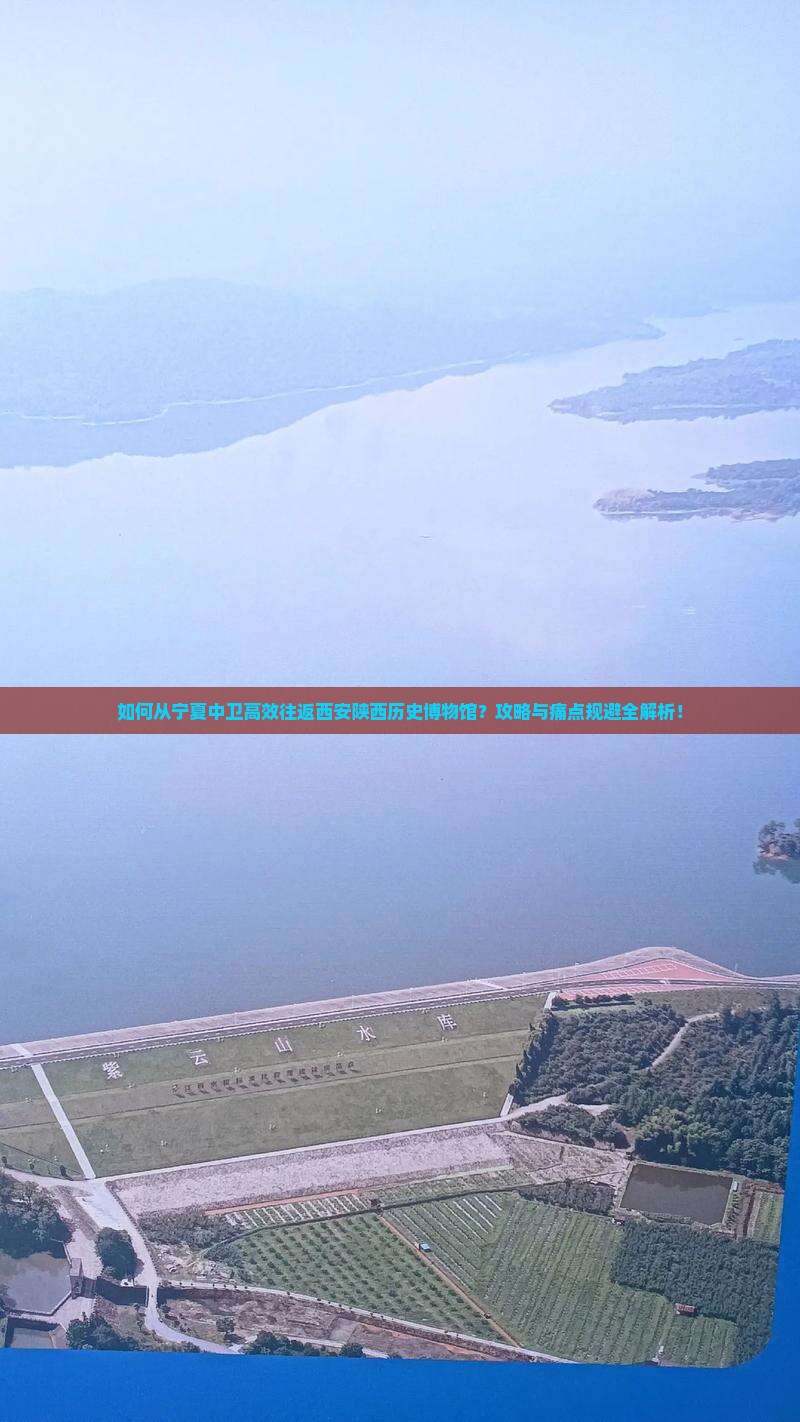如何从宁夏中卫高效往返西安陕西历史博物馆？攻略与痛点规避全解析！