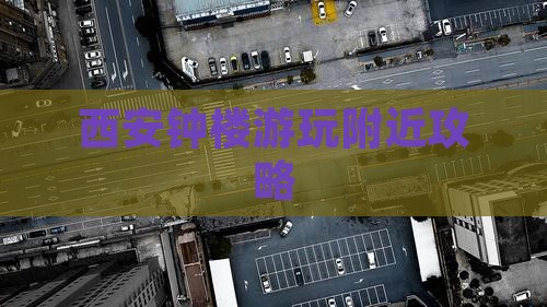 西安钟楼游玩附近攻略