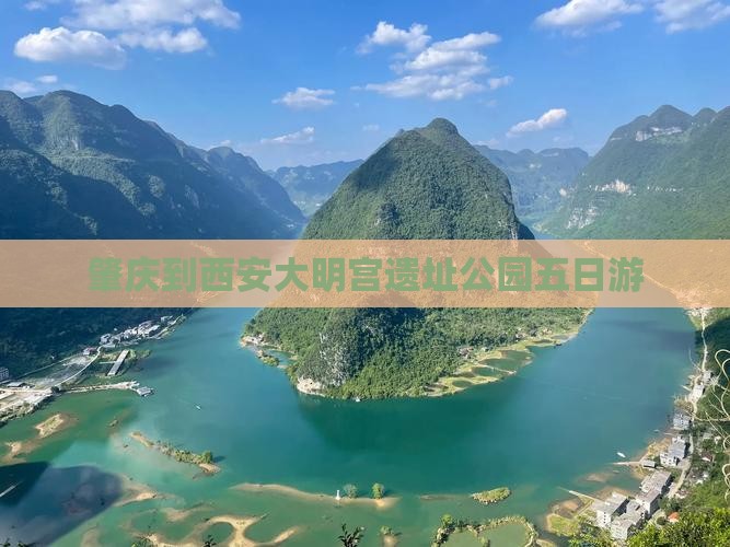 肇庆到西安大明宫遗址公园五日游