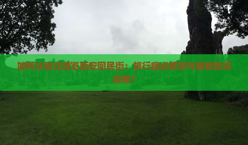 如何从宿迁游览西安回民街：旅行痛点解答与最新热词攻略？