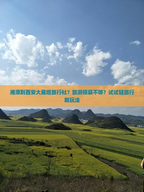 湘潭到西安大雁塔旅行社？旅游预算不够？试试轻旅行新玩法