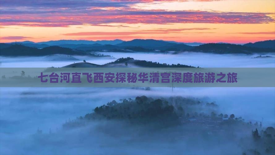 七台河直飞西安探秘华清宫深度旅游之旅
