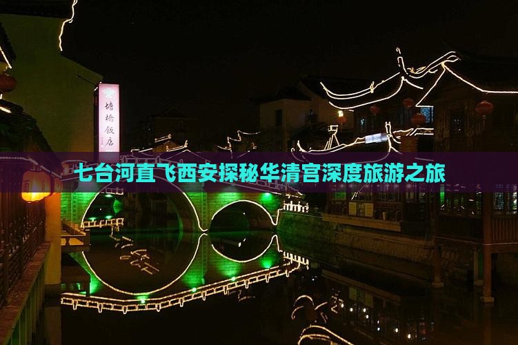 七台河直飞西安探秘华清宫深度旅游之旅