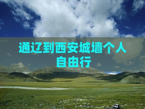 通辽到西安城墙个人自由行