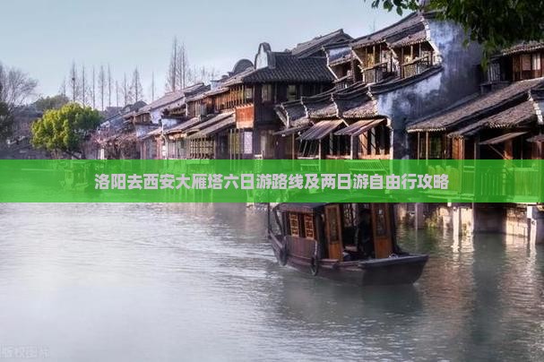 洛阳去西安大雁塔六日游路线及两日游自由行攻略
