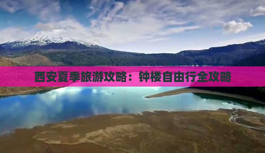 西安夏季旅游攻略：钟楼自由行全攻略