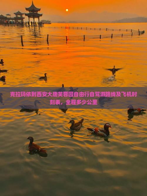 克拉玛依到西安大唐芙蓉园自由行自驾游路线及飞机时刻表，全程多少公里