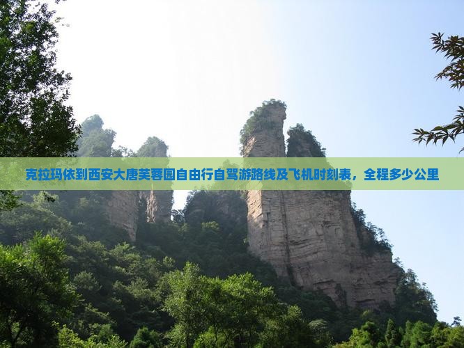 克拉玛依到西安大唐芙蓉园自由行自驾游路线及飞机时刻表，全程多少公里