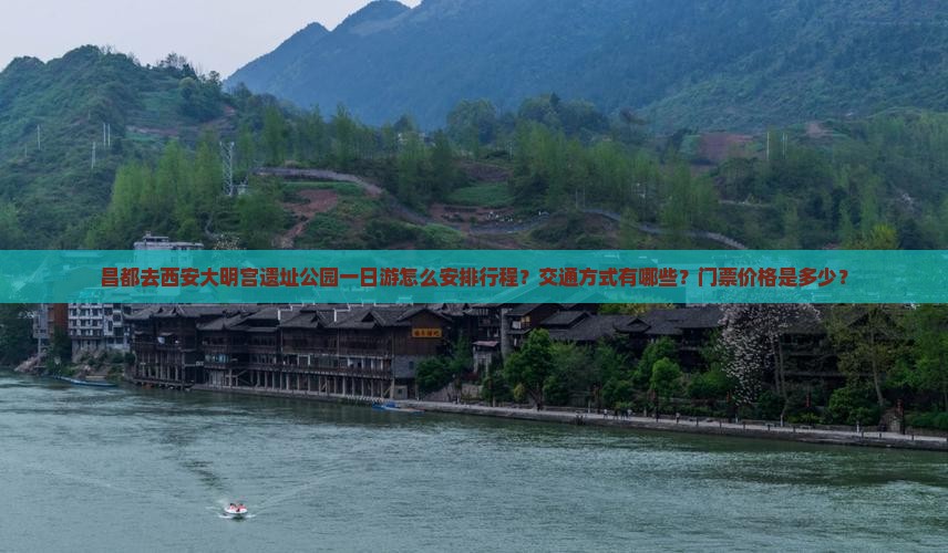 昌都去西安大明宫遗址公园一日游怎么安排行程？交通方式有哪些？门票价格是多少？