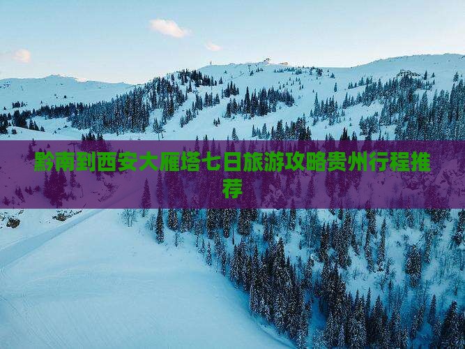 黔南到西安大雁塔七日旅游攻略贵州行程推荐