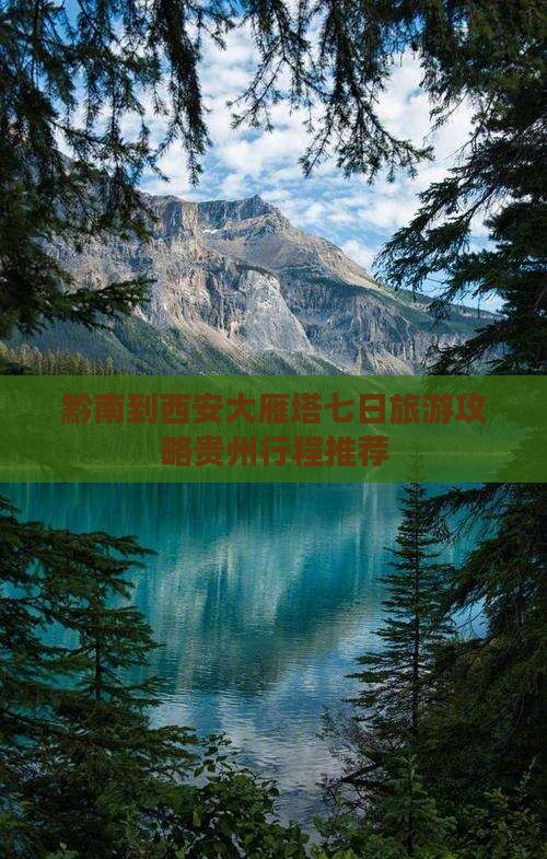 黔南到西安大雁塔七日旅游攻略贵州行程推荐