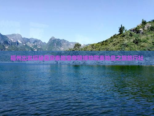 福州出发探秘西安秦始皇帝陵博物院秦始皇之旅旅行社